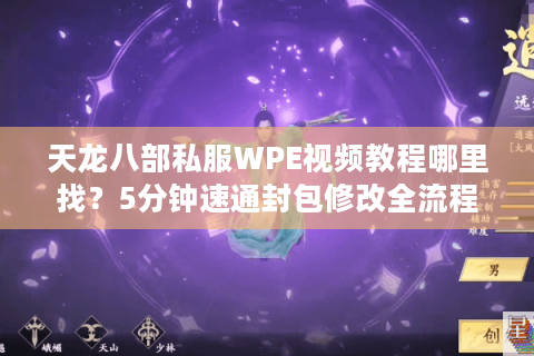 天龙八部私服WPE视频教程哪里找?5分钟速通封包修改全流程 天龙八部私服WPE视频教程哪里找?5分钟速通封包修改全流程