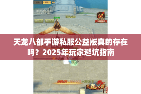 天龙八部手游私服公益版真的存在吗？2025年玩家避坑指南
