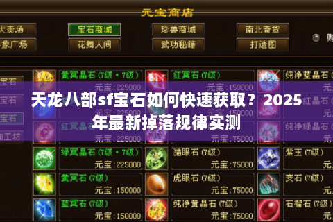 天龙八部sf宝石如何快速获取？2025年最新掉落规律实测