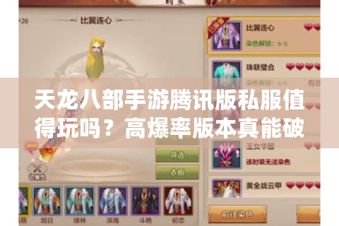 天龙八部手游腾讯版私服值得玩吗？高爆率版本真能破解氪金困局？