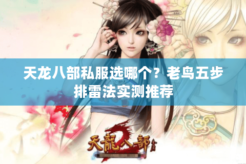 天龙八部私服选哪个？老鸟五步排雷法实测推荐