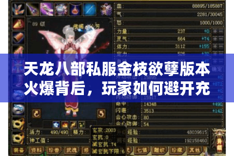 天龙八部私服金枝欲孽版本火爆背后,玩家如何避开充值陷阱? 天龙八部私服金枝欲孽版本火爆背后,玩家如何避开充值陷阱?