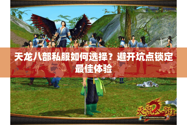 天龙八部私服如何选择？避开坑点锁定最佳体验