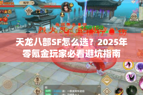 天龙八部SF怎么选？2025年零氪金玩家必看避坑指南