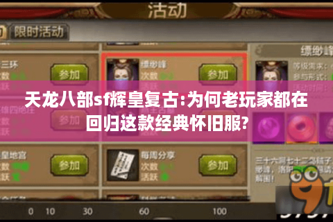 天龙八部sf辉皇复古:为何老玩家都在回归这款经典怀旧服?