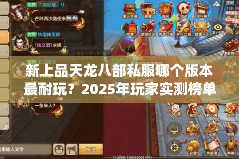 新上品天龙八部私服哪个版本最耐玩?2025年玩家实测榜单 新上品天龙八部私服哪个版本最耐玩?2025年玩家实测榜单