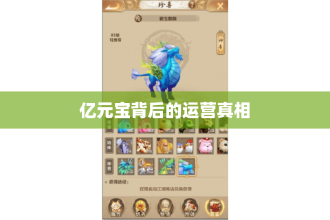 亿元宝背后的运营真相