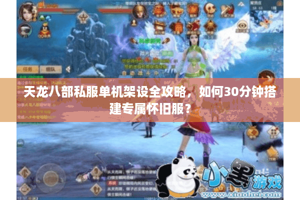 天龙八部私服单机架设全攻略，如何30分钟搭建专属怀旧服？