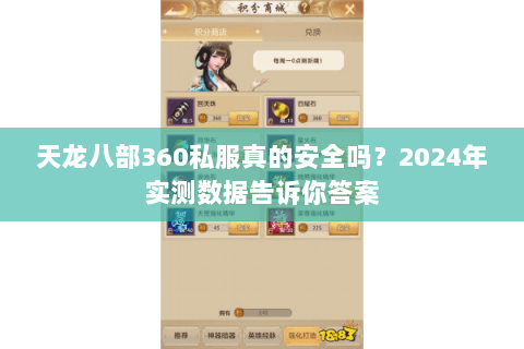 天龙八部360私服真的安全吗？2024年实测数据告诉你答案