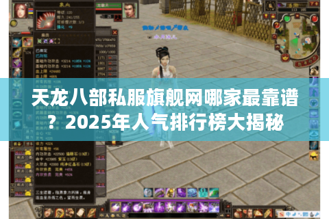 天龙八部私服旗舰网哪家最靠谱？2025年人气排行榜大揭秘