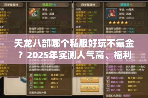 天龙八部哪个私服好玩不氪金？2025年实测人气高、福利好的私服推荐