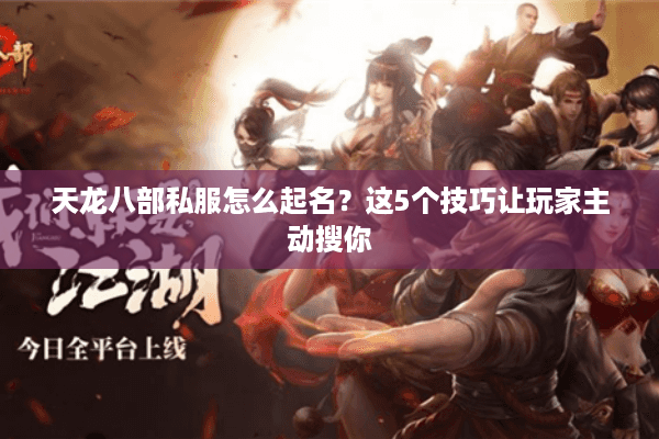 天龙八部私服怎么起名？这5个技巧让玩家主动搜你
