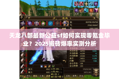 天龙八部最新公益sf如何实现零氪金毕业？2025搬砖爆率实测分析