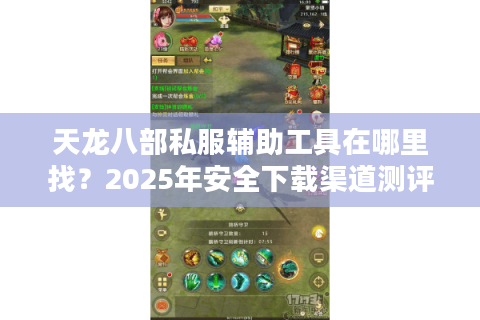 天龙八部私服辅助工具在哪里找？2025年安全下载渠道测评