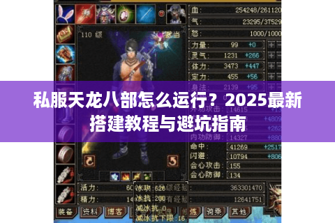 私服天龙八部怎么运行？2025最新搭建教程与避坑指南