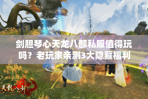 剑胆琴心天龙八部私服值得玩吗？老玩家亲测3大隐藏福利