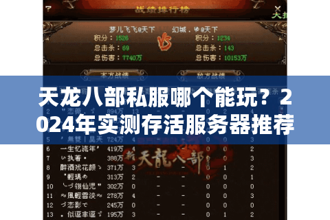 天龙八部私服哪个能玩？2024年实测存活服务器推荐