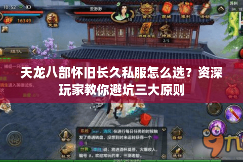 天龙八部怀旧长久私服怎么选？资深玩家教你避坑三大原则