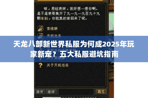 天龙八部新世界私服为何成2025年玩家新宠？五大私服避坑指南