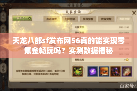 天龙八部sf发布网56真的能实现零氪金畅玩吗？实测数据揭秘