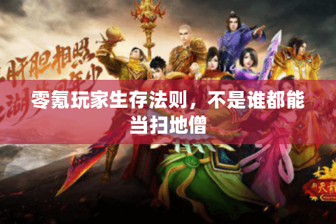 零氪玩家生存法则，不是谁都能当扫地僧