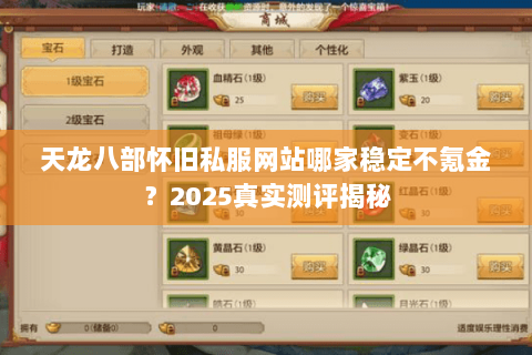 天龙八部怀旧私服网站哪家稳定不氪金？2025真实测评揭秘