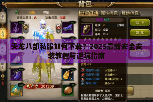 天龙八部私服如何下载？2025最新安全安装教程与避坑指南