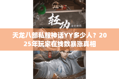 天龙八部私服神话YY多少人？2025年玩家在线数暴涨真相