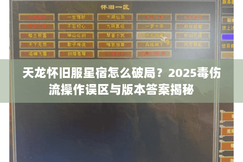 天龙怀旧服星宿怎么破局？2025毒伤流操作误区与版本答案揭秘