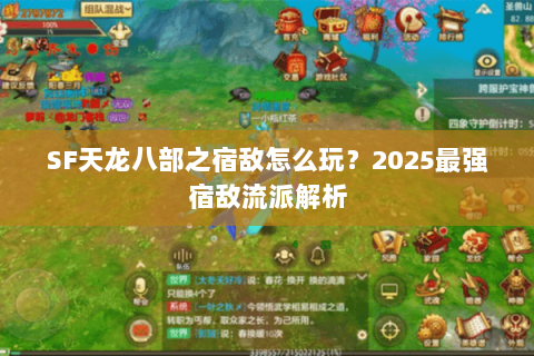 SF天龙八部之宿敌怎么玩？2025最强宿敌流派解析