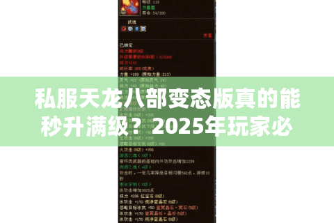 私服天龙八部变态版真的能秒升满级？2025年玩家必看的避坑指南