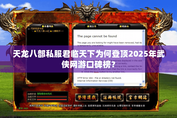 天龙八部私服君临天下为何登顶2025年武侠网游口碑榜？