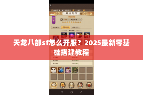 天龙八部sf怎么开服？2025最新零基础搭建教程