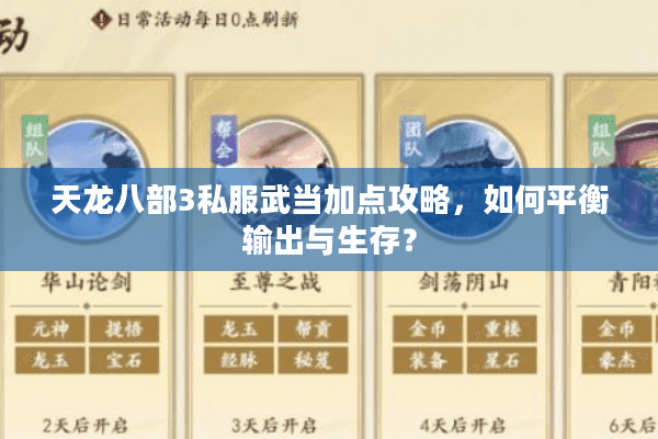天龙八部3私服武当加点攻略，如何平衡输出与生存？
