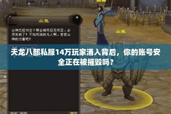 天龙八部私服14万玩家涌入背后，你的账号安全正在被摧毁吗？