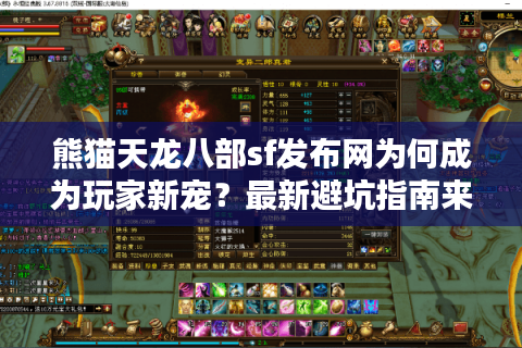 熊猫天龙八部sf发布网为何成为玩家新宠？最新避坑指南来了