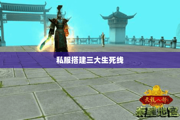 私服搭建三大生死线