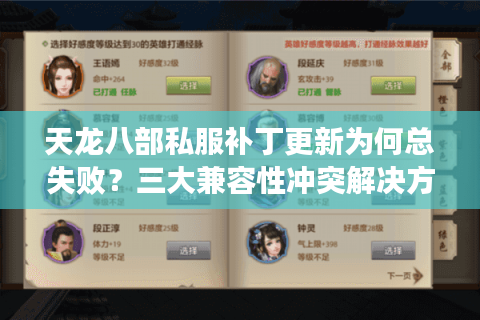 天龙八部私服补丁更新为何总失败？三大兼容性冲突解决方法实测有效