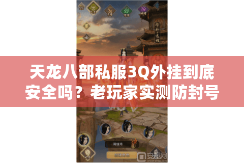 天龙八部私服3Q外挂到底安全吗？老玩家实测防封号终极指南
