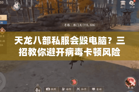 天龙八部私服会毁电脑？三招教你避开病毒卡顿风险