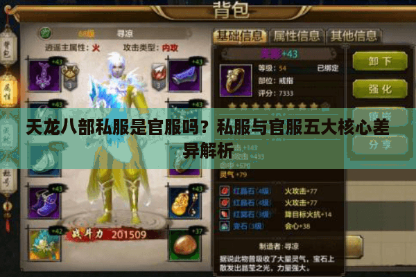 天龙八部私服是官服吗？私服与官服五大核心差异解析