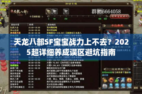 天龙八部SF宝宝战力上不去？2025超详细养成误区避坑指南