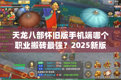 天龙八部怀旧版手机端哪个职业搬砖最强？2025新版搬砖攻略实测