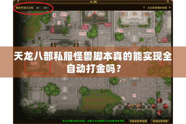 天龙八部私服怪兽脚本真的能实现全自动打金吗？