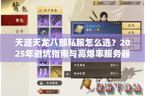天涯天龙八部私服怎么选？2025年避坑指南与高爆率服务器推荐