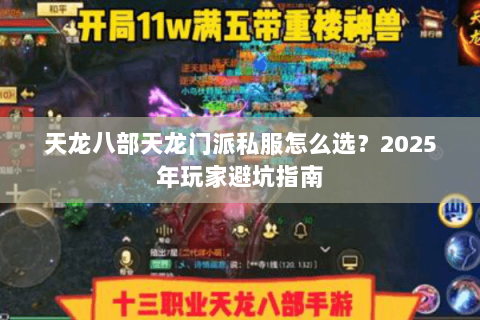 天龙八部天龙门派私服怎么选？2025年玩家避坑指南