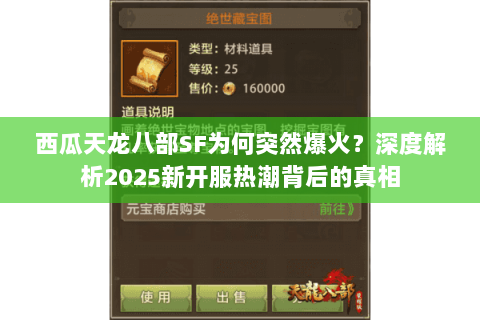 西瓜天龙八部SF为何突然爆火？深度解析2025新开服热潮背后的真相