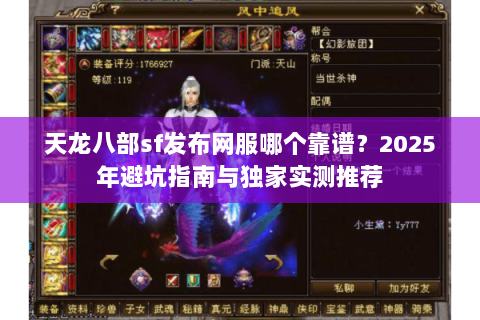 天龙八部sf发布网服哪个靠谱？2025年避坑指南与独家实测推荐