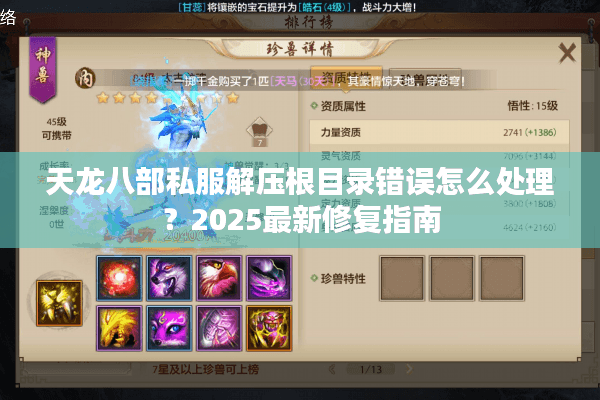 天龙八部私服解压根目录错误怎么处理？2025最新修复指南