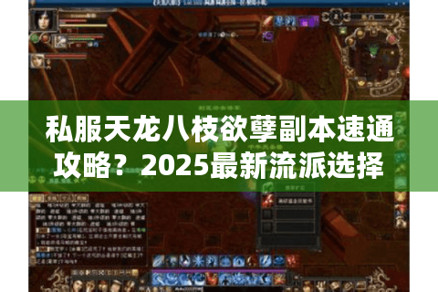 私服天龙八枝欲孽副本速通攻略?2025最新流派选择指南 私服天龙八枝欲孽副本速通攻略?2025最新流派选择指南
